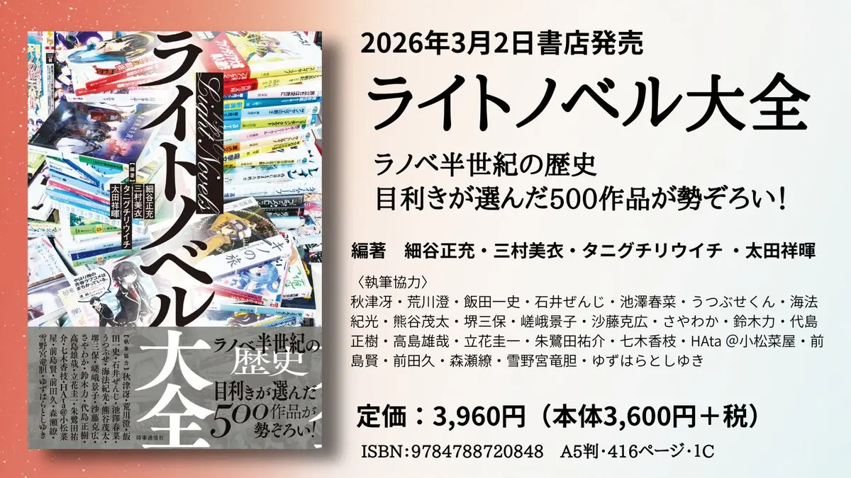 『ライトノベル大全』
