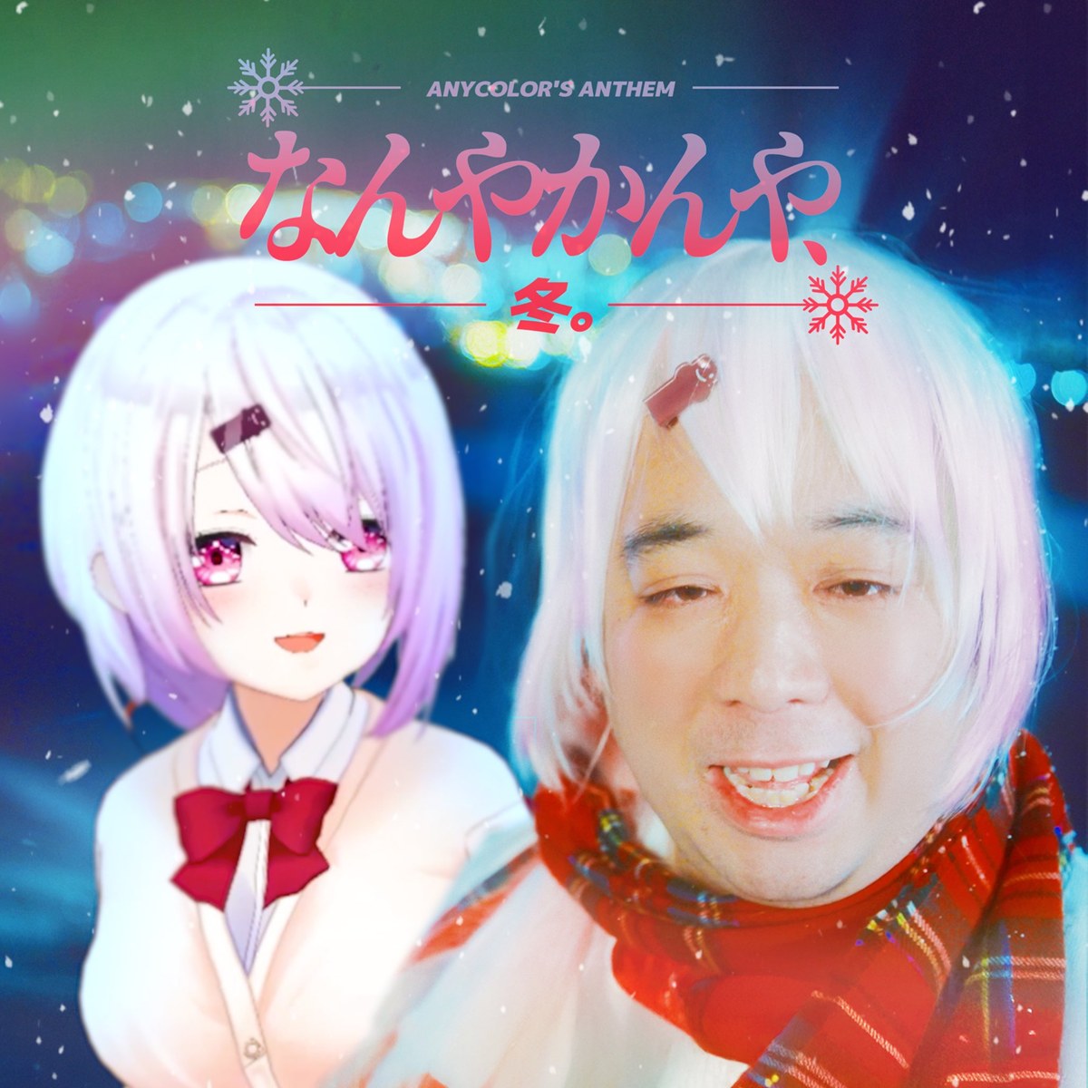 奥田隆一さんと椎名唯華さん