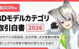 ECサービス「BOOTH」、3Dモデルの年間取扱高が100億円を突破　VRChat人気が追い風に