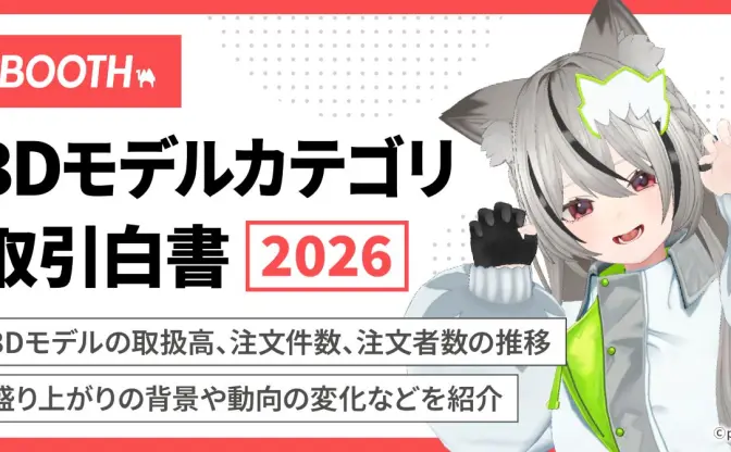 ECサービス「BOOTH」、3Dモデルの年間取扱高が100億円を突破　VRChat人気が追い風に
