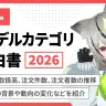 「BOOTH 3Dモデルカテゴリ取引白書2026」