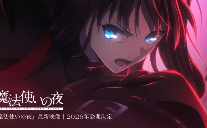 TYPE-MOON×ufotableの劇場アニメ『魔法使いの夜』2026年に公開決定　制作発表から4年