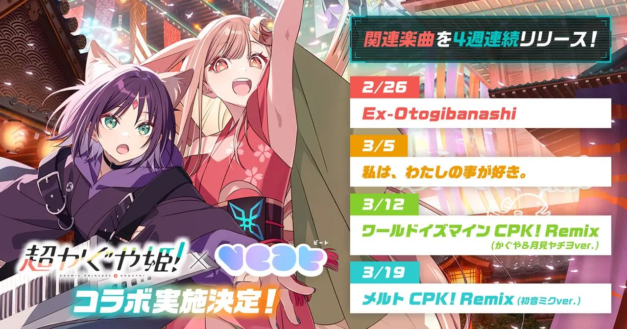 「VEAT」×『超かぐや姫！』コラボテンプレート配信スケジュール