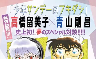 青山剛昌と高橋留美子が『少年サンデー』編集部のポッドキャストで初対談