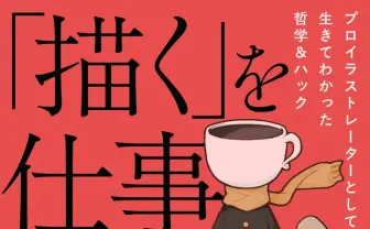 イラストレーターlack、初エッセイでプロの哲学を綴る　人との関わり方やSNS術も解説