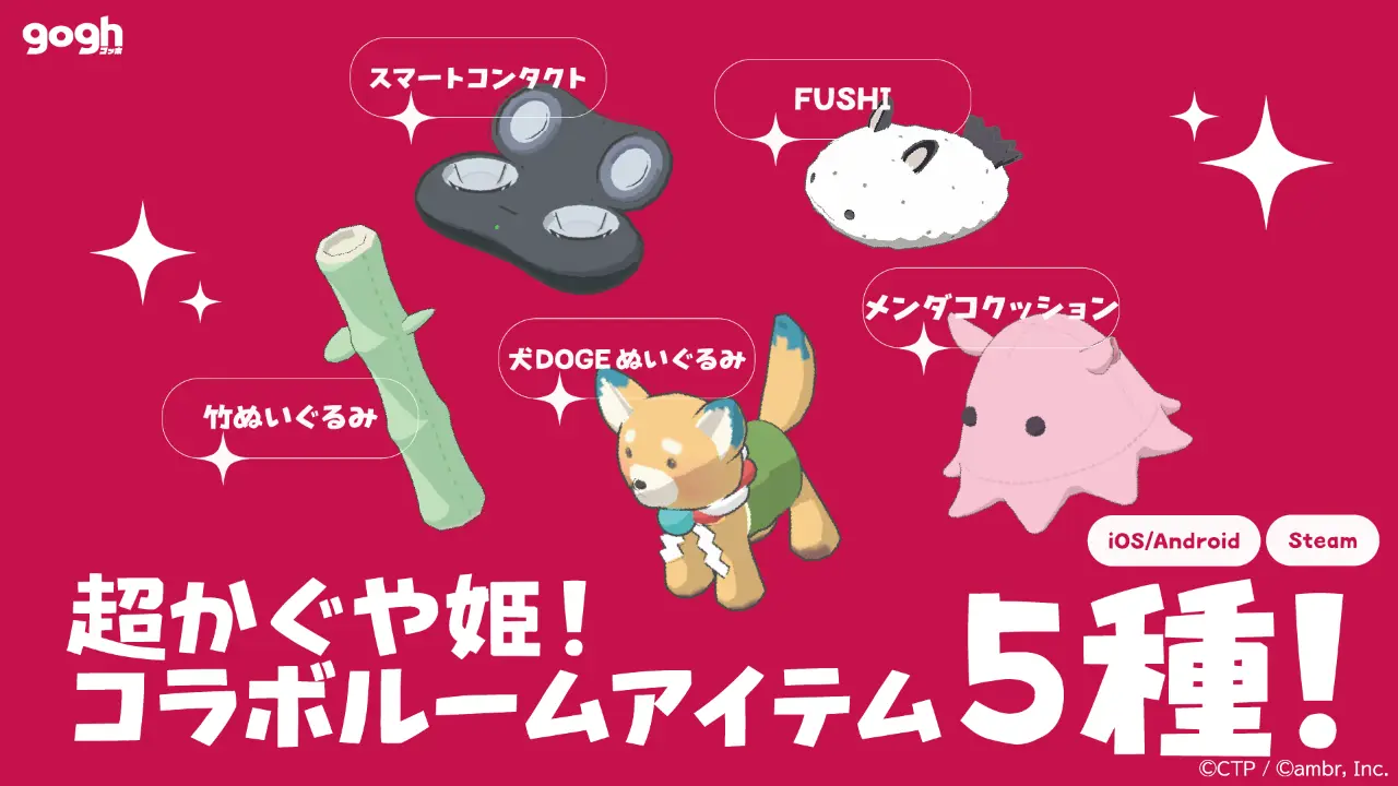 『超かぐや姫！』×『gogh』コラボアイテム