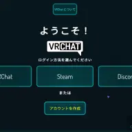VRChatログイン画面／筆者スクリーンショット