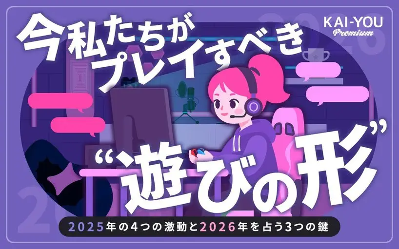 「脱出」と「作業」が変えたゲームの日常　2025年の4つの激動と2026年を占う3つの鍵