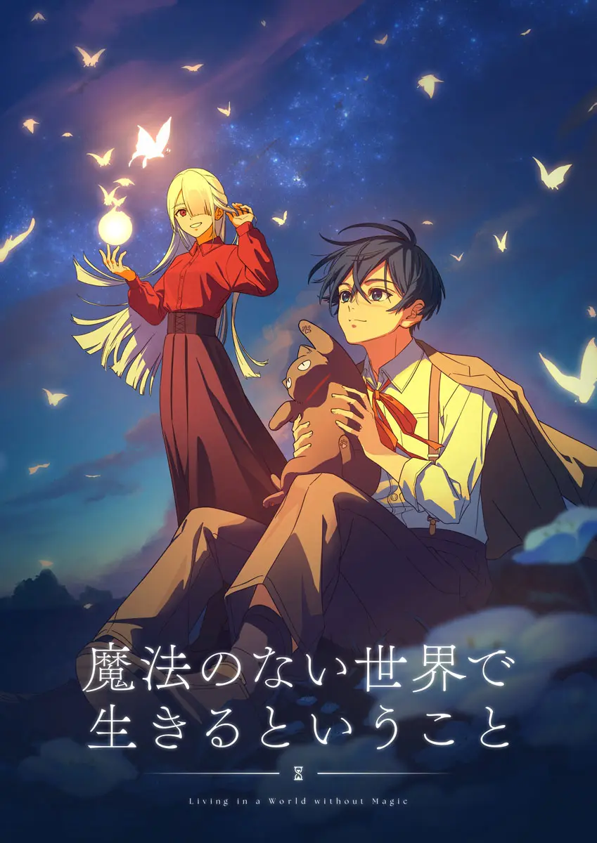 アニメ『魔法のない世界で生きるということ』ビジュアル