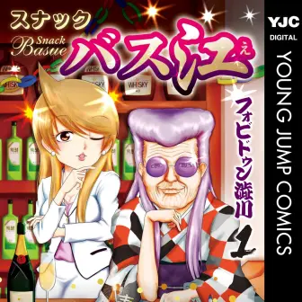 漫画『スナックバス江』全巻実質50円のセール開催　癖強スナックで巻き起こる強烈な会話劇