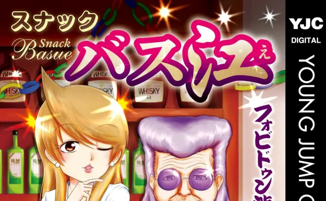 漫画『スナックバス江』全巻実質50円のセール開催　癖強スナックで巻き起こる強烈な会話劇