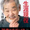 五頭岳夫さん初の著書『生涯現役』