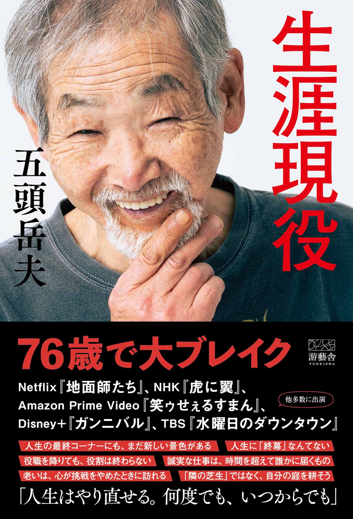 画像3: Netflix『地面師たち』で存在感放った78歳、俳優 五頭岳夫が初の著書刊行