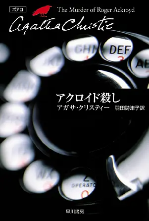 『アクロイド殺し』