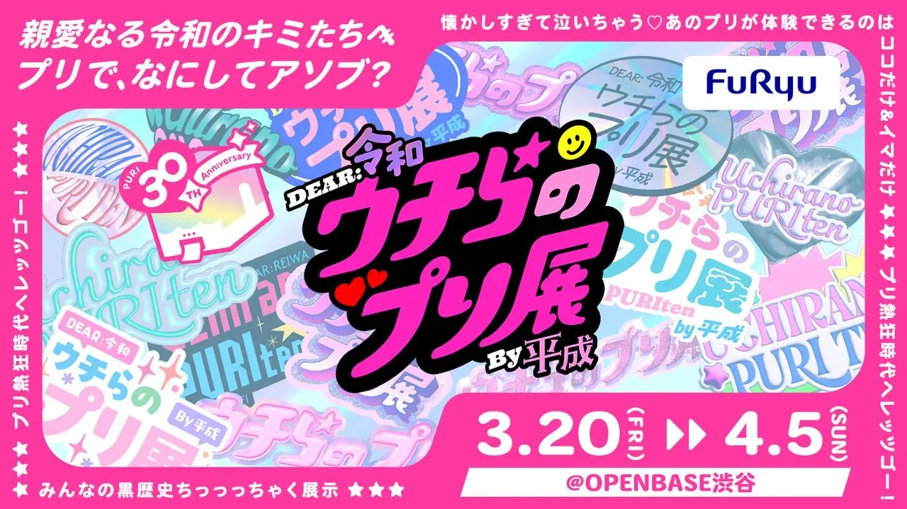 プリ機30周年を記念したイベント開催　平成人気機種「美人」や最新機種を体験