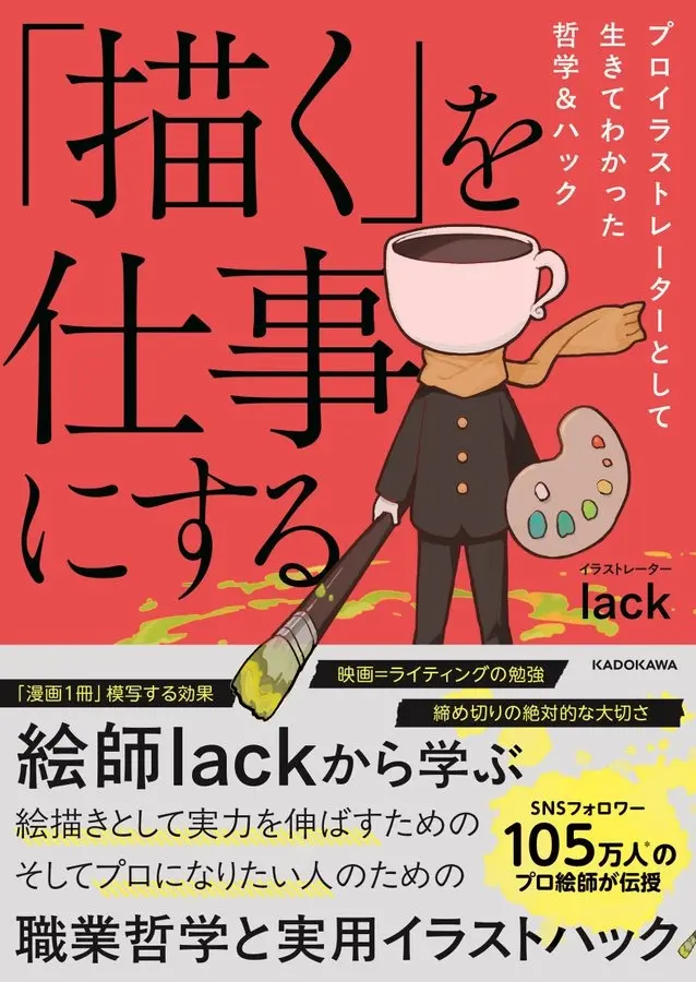 イラストレーターlack、初エッセイでプロの哲学を綴る　人との関わり方やSNS術も解説