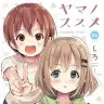 『ヤマノススメ』26巻