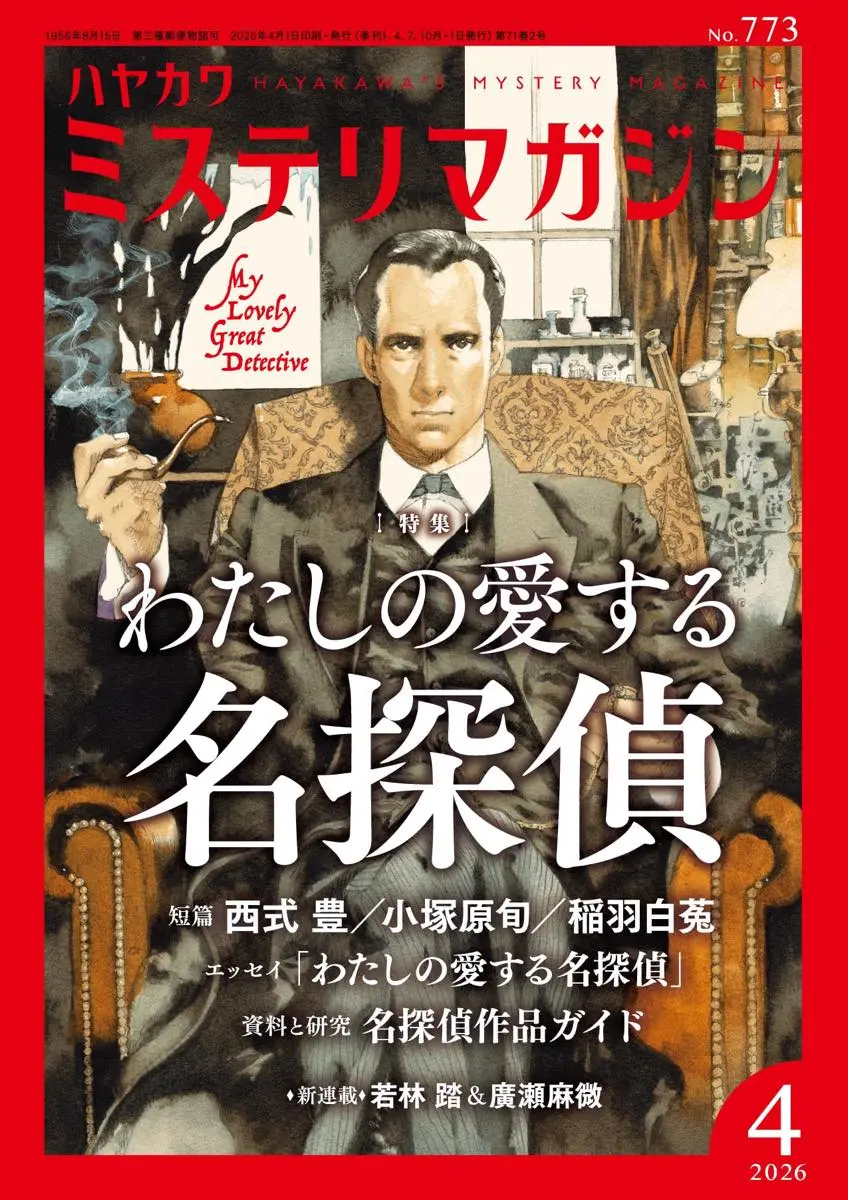 『ミステリマガジン』2026年4月号の表紙
