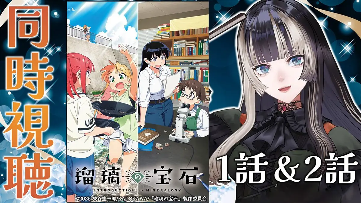 儒烏風亭らでんさんの『瑠璃の宝石』同時視聴会