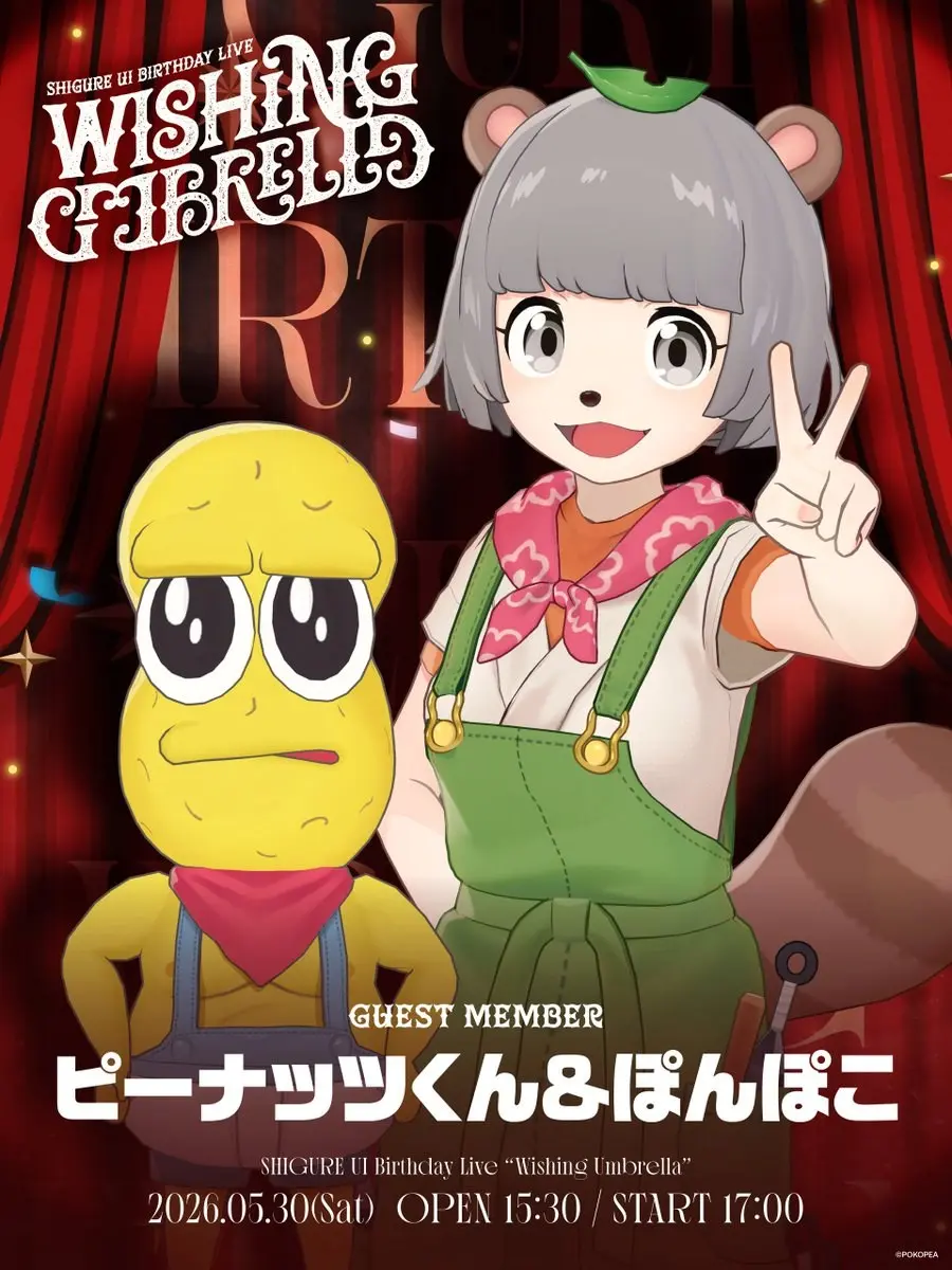 ピーナッツくん＆ぽんぽこ、しぐれういのリアルライブにゲスト出演