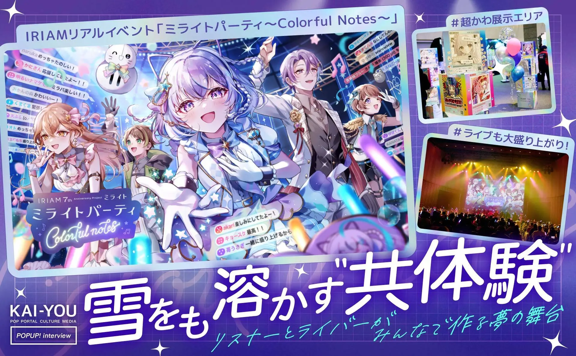 配信者とリスナーの境界線がなくなった日 IRIAMのリアルイベントは“みんなでつくり上げる”