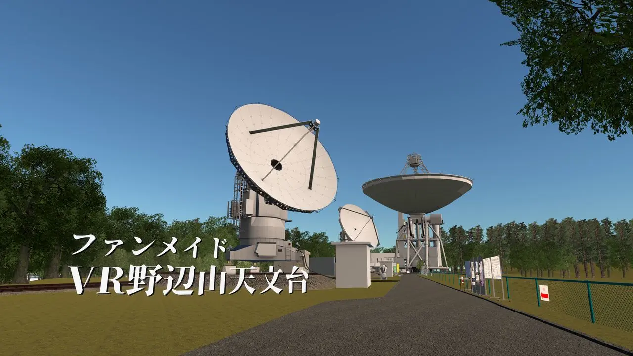 ファンメイドVR野辺山天文台　入場直後の光景／筆者撮影