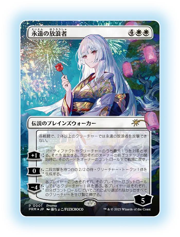 マジック：ザ・ギャザリング』藤ちょこ×放浪皇コラボ完結 《永遠の放浪