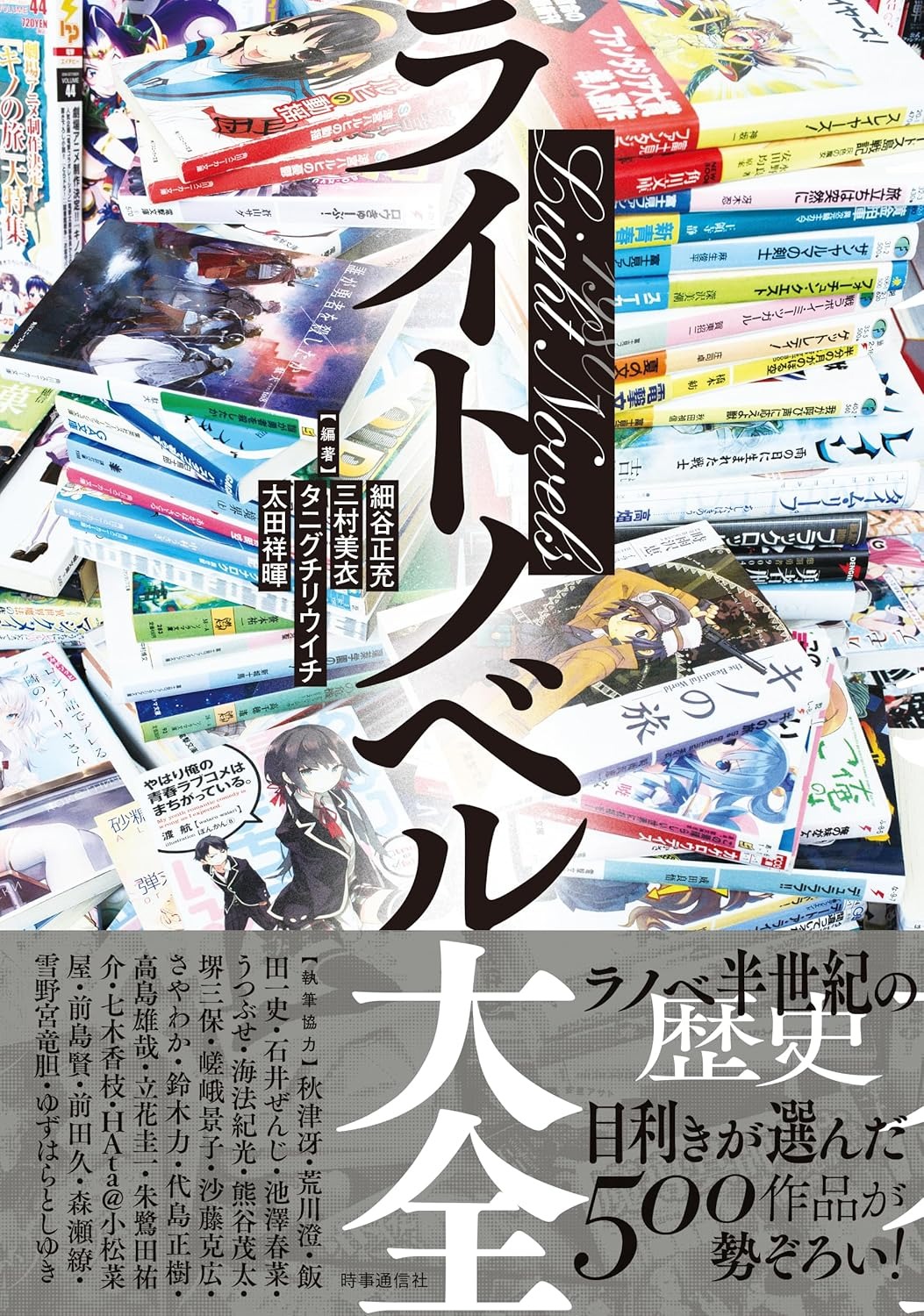 画像3: 書籍『ライトノベル大全』刊行　半世紀に及ぶラノベの歴史を500作品から紐解く