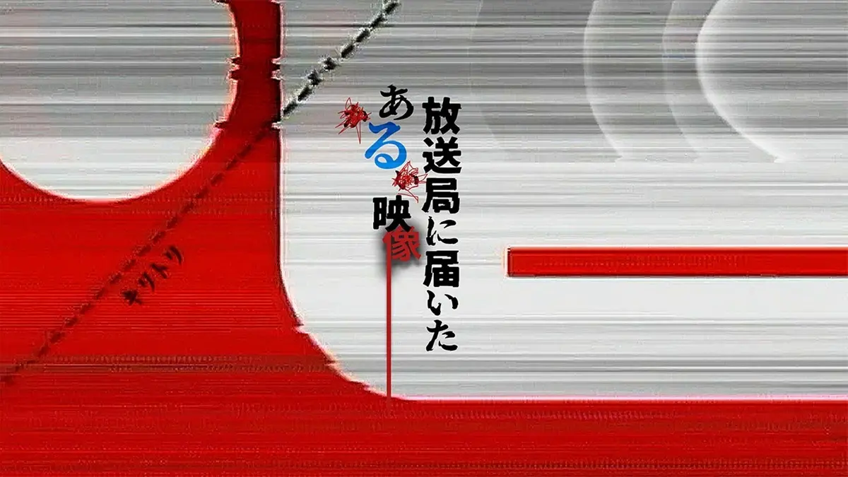 「放送してください」不気味なVHSテープの心霊モキュメンタリーホラーが配信