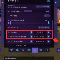マイク設定は「切り替え」が素直で使いやすい／筆者スクリーンショット