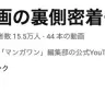 多くの動画が非公開となった「ウラ漫」。動画の本数は44本に