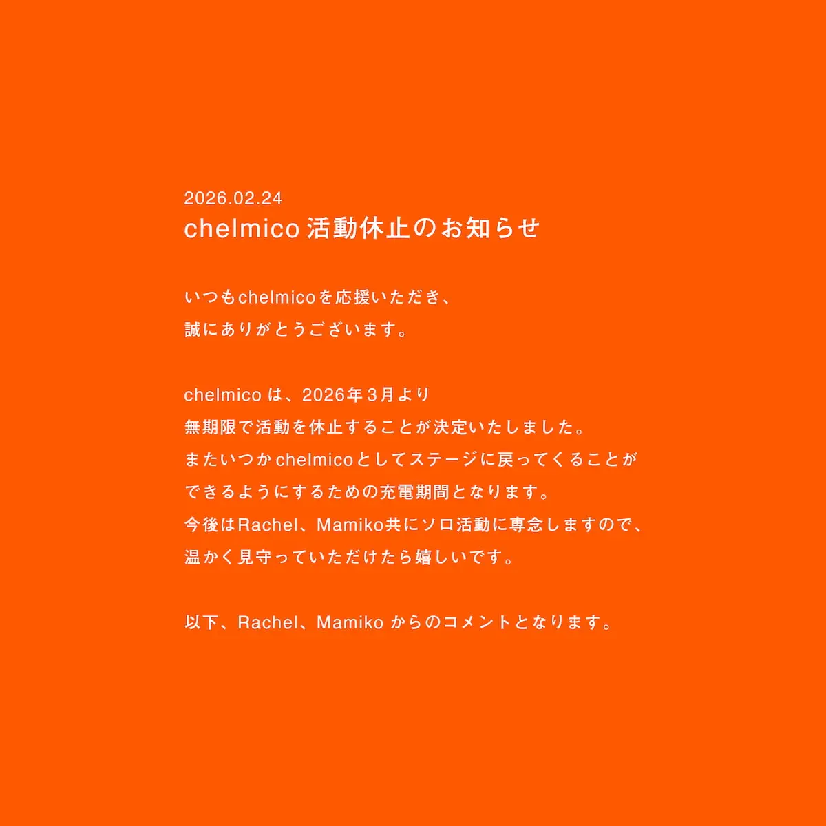 chelmicoが発表した活動休止に関する声明-1／画像はユニット公式X