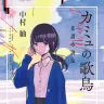 『カミュの歌鳥 花譜小説集』