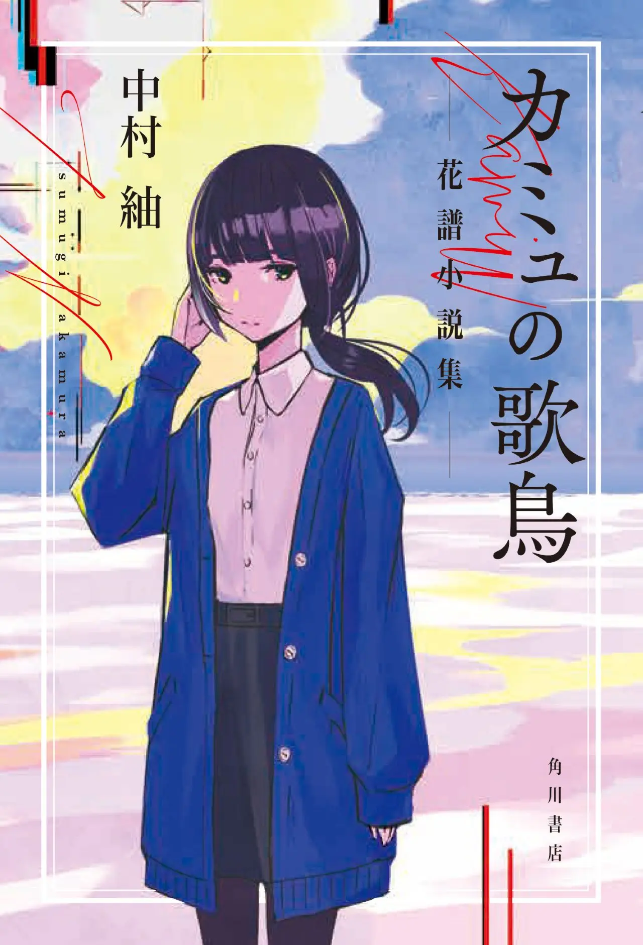 『カミュの歌鳥 花譜小説集』