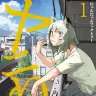 『ヤニねこ』原作第1巻書影