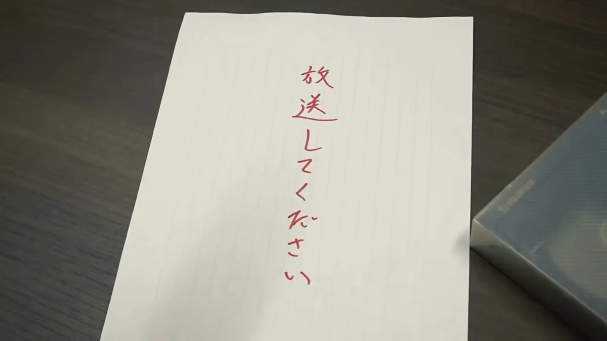 放送局に届いた出人不明のビデオテープとメッセージ