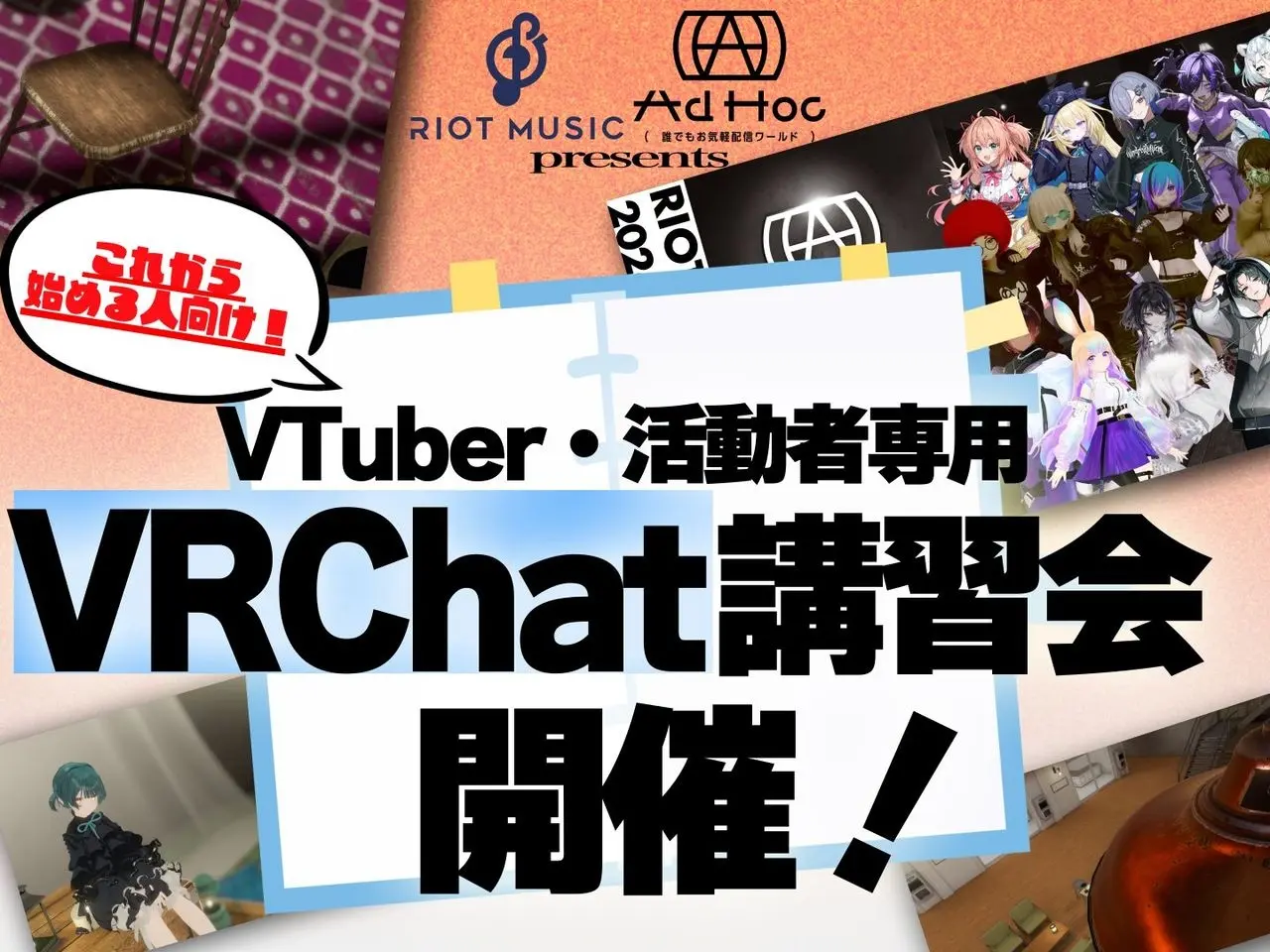 RIOT MUSIC、VTuber向けVRChat講習会を開催　自社ワールドの使い方もレクチャー