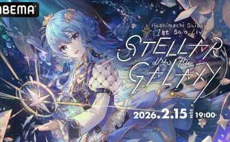 ホロライブ星街すいせいの1st＆2ndソロライブ、ABEMAで全編無料放送
