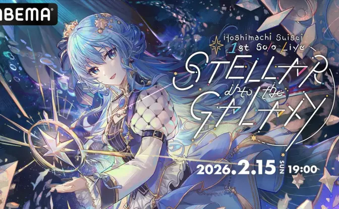 ホロライブ星街すいせいの1st＆2ndソロライブ、ABEMAで全編無料放送