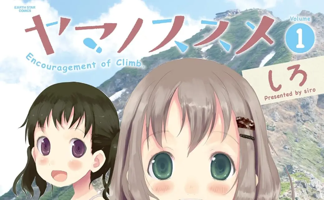 ヤマノススメ』1巻／画像はAmazonからの画像 - KAI-YOU