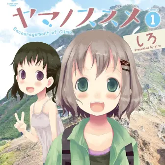 漫画『ヤマノススメ』Kindleで55円セール開催　インドア女子高生の登山記録