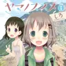 『ヤマノススメ』1巻／画像はAmazonから