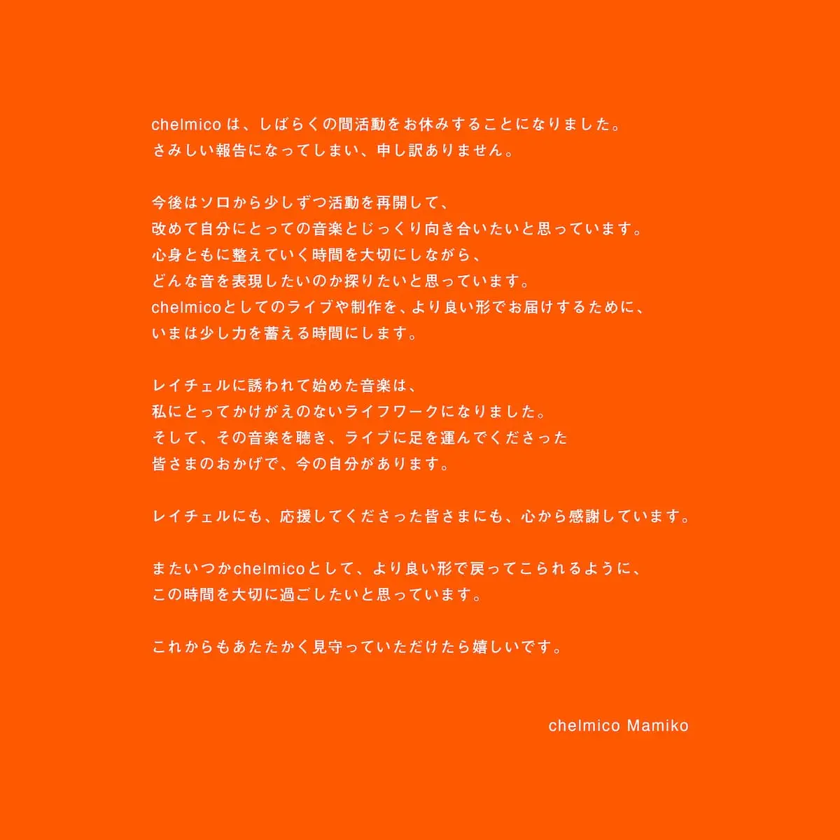chelmicoが発表した活動休止に関する声明-2／画像はユニット公式X