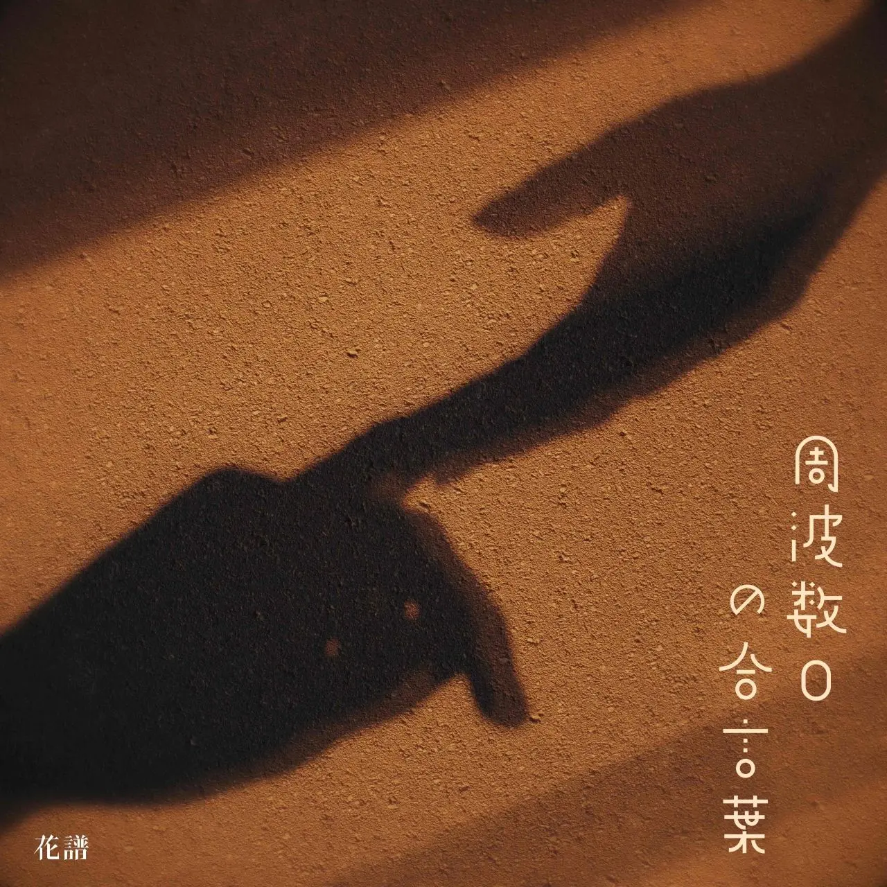 「周波数0の合言葉」ジャケット