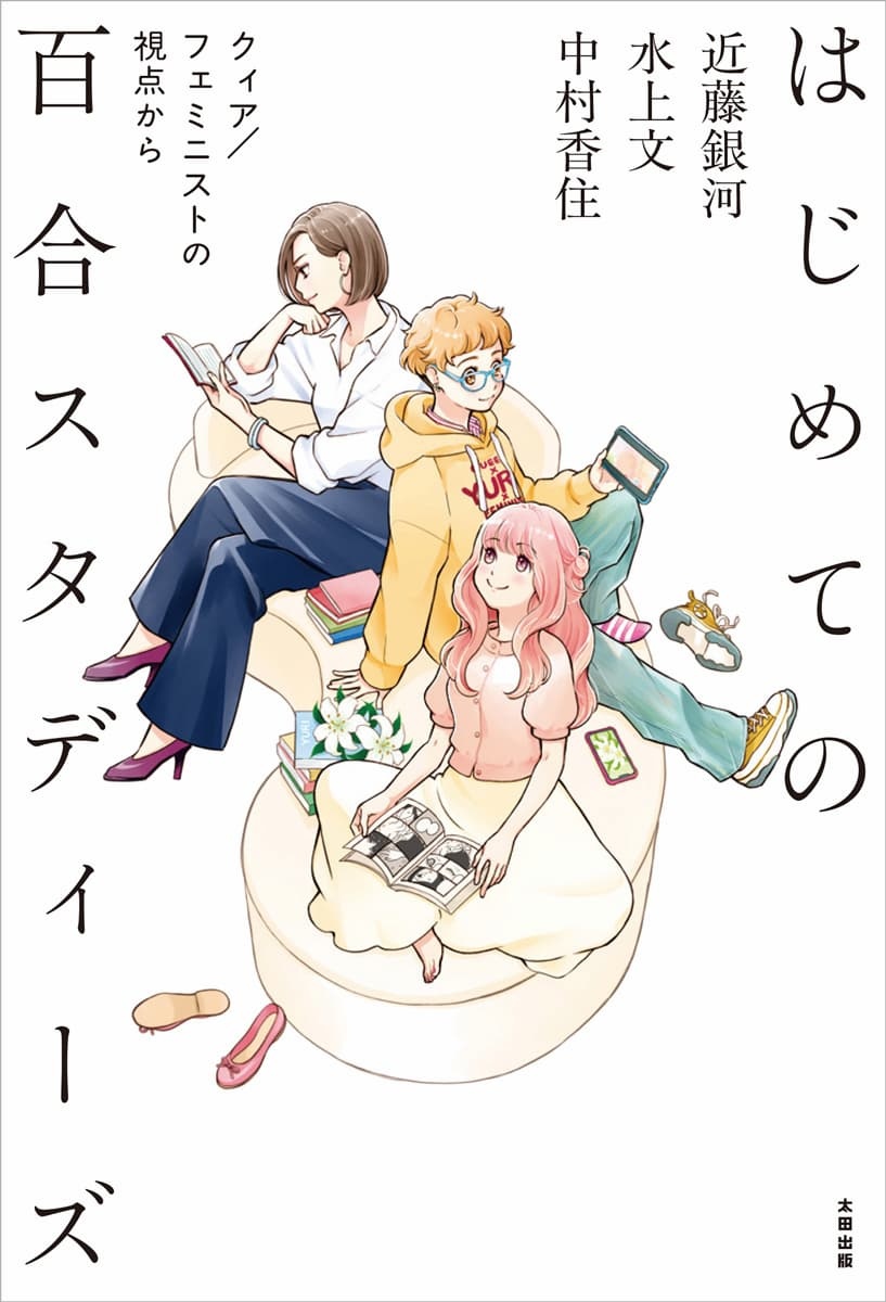 「百合」の歴史や変遷をクィア、フェミニストの視点から考える書籍刊行