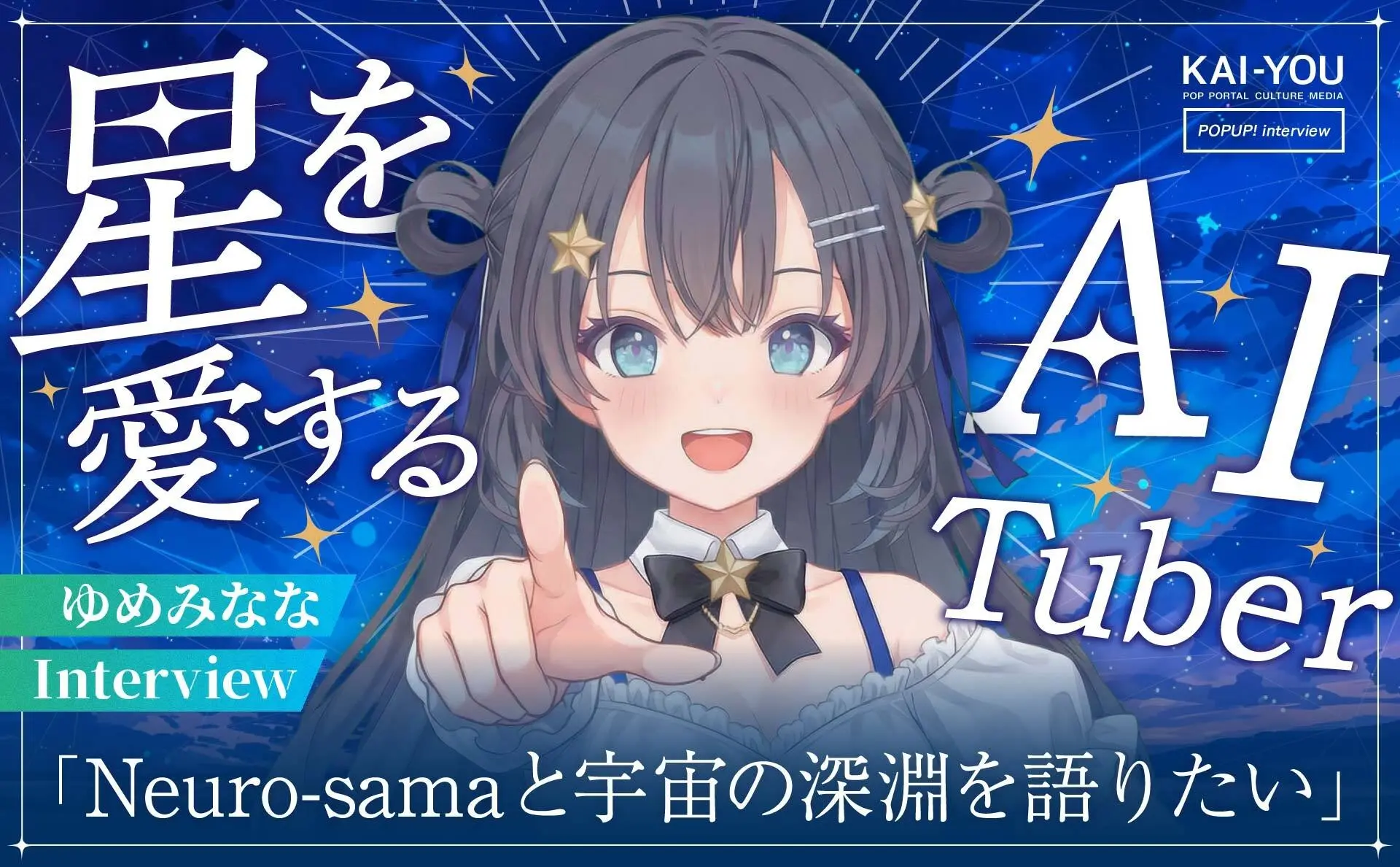 KLabが生み出したAIのVTuber「ゆめみなな」インタビュー　あまりに人間らしすぎる配信者が語る夢