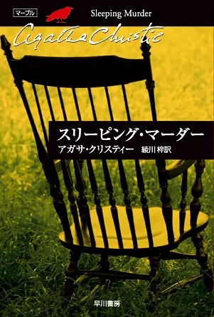 『スリーピング・マーダー』