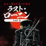 『ミュータントタートルズ：ラスト・ローニン』上
