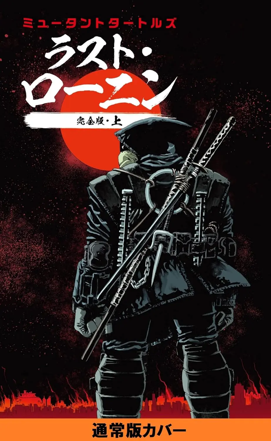 『ミュータントタートルズ：ラスト・ローニン』上