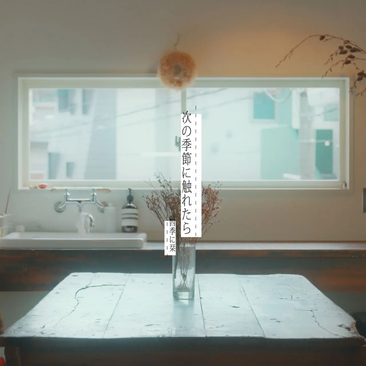 「幸福論」が収録された四季に栞『次の季節に触れたら』